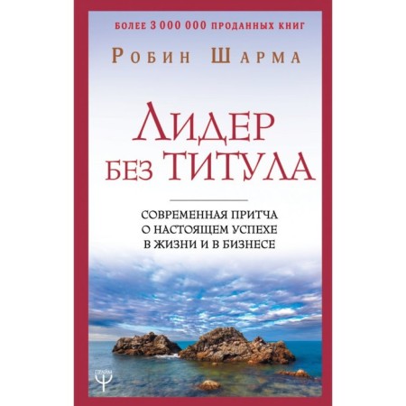 A leader without a title. A modern parable about real success in life and in business. Sharma R.