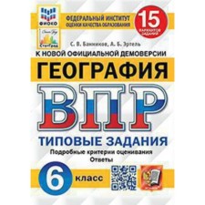 ВПР. 6 класс. География. Типовые задания. 15 вариантов. ФИОКО. Банников С.В., Эртель А.Б.