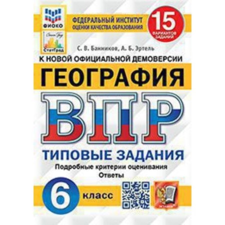 VPR. 6th grade. Geography. Typical tasks. 15 options. Fioko. Bannikov S.V., Ertel A.B.