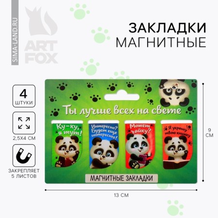 A set of magnetic bookmarks "You are the best in the world", 4 pcs.