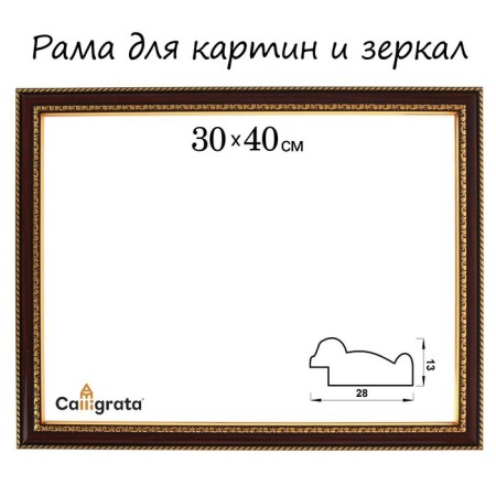 Frame for paintings (mirrors) 30 x 40 x 2.8 cm, plastic, calligrata 6448, cherry with gold