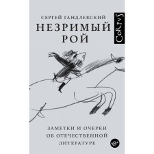 An invisible swarm. Gandlevsky S.M.