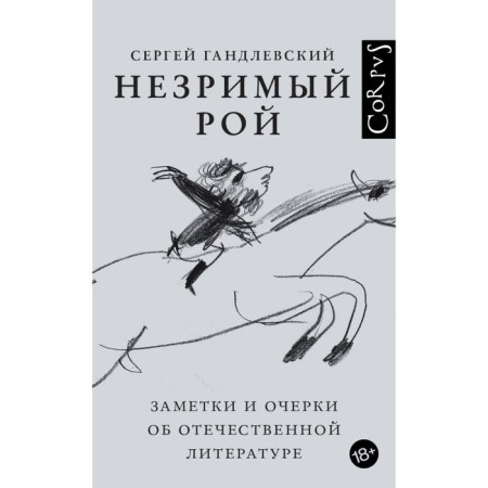 An invisible swarm. Gandlevsky S.M.