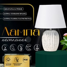 Лампа настольная "Нике" 1хЕ14 40Вт белый 22х22х32см