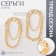 Earrings Metal "Style" Chain, Pin, Color Gold