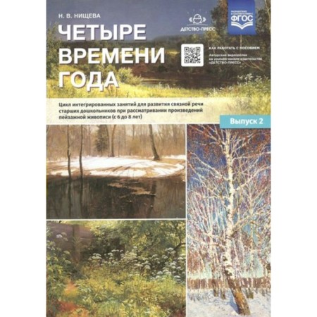 Four Seasons. Cycle of integrated classes. From 6 to 8 years. Issue 2. Nischeva N.V.