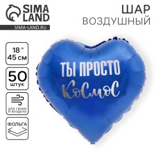 Шар фольгированный 18" «Ты просто космос», сердце, набор 50 шт.