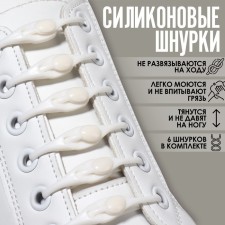 A set of shoes for shoes, 6 pcs, silicone, semicircular, on a fastener, 4 mm, 11 cm, white color