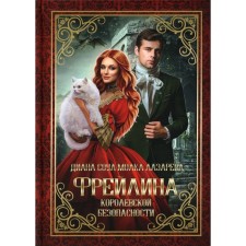 Фрейлина королевской безопасности. Соул Д., Лазарева М.