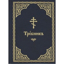 Trebnik. In Church Slavonic