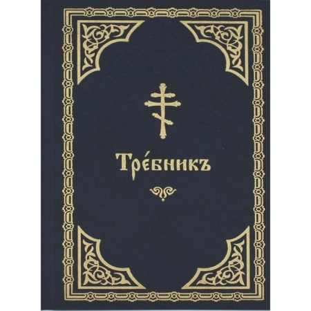 Trebnik. In Church Slavonic