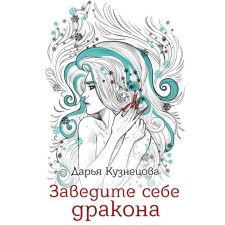 Заведите себе дракона. Кузнецова Д.