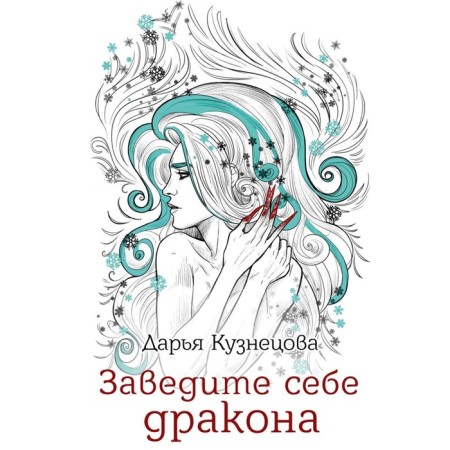 Get yourself a dragon. Kuznetsova D.