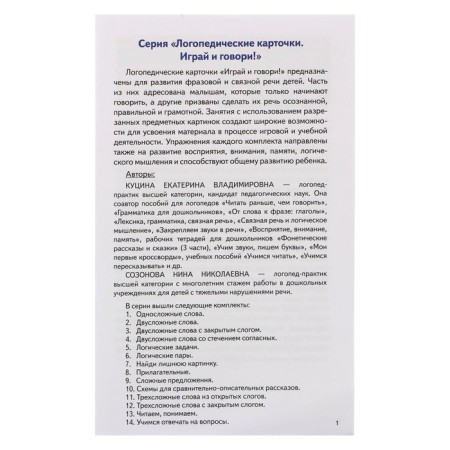 Speech therapy cards "Play and speak! Logical tasks" Kutsina N. 210157-6