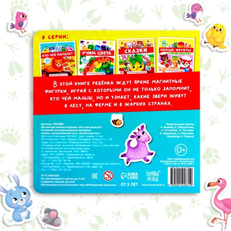 The magnetic book-toy "Who whose baby is?", 8 p.-5