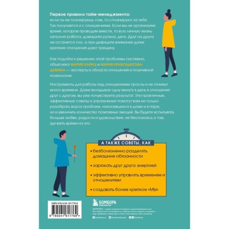 Positive time management for spouses. How to live, work and love. Krivoshchapova-Demina M., Hinz M.-1