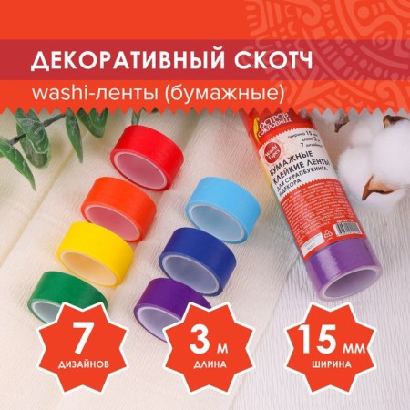 Adhesive Washi tapes for decor rainbow, plain, 15 mm x 3 m (set 7 pcs) rice paper