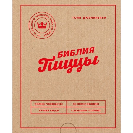 Pizza Bible. Complete guide to prepare the best pizza at home. Dzhemnyani T.