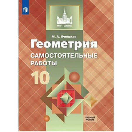 Independent work. GEF. Geometry. Independent work. Basic level grade 10. Icenskaya M.A.