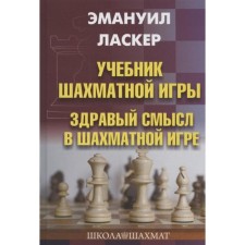 Учебник шахматной игры. Здравый смысл в шахматной игре. Ласкер Э.
