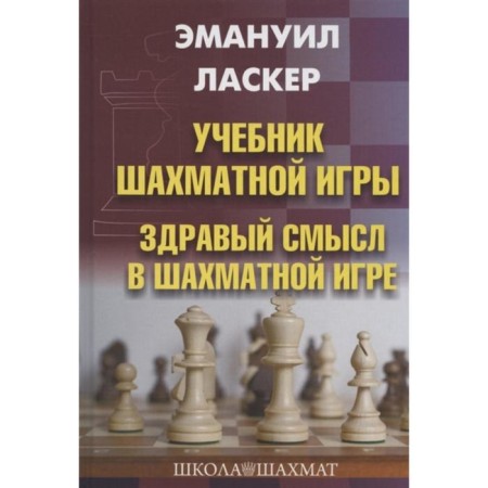 Chess game textbook. Common sense in the chess game. Lasker E.