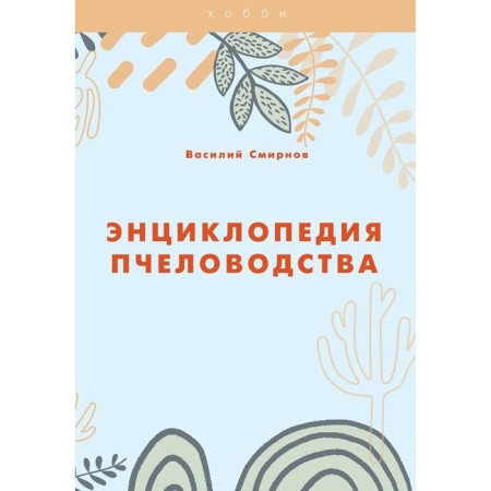 Encyclopedia of beekeeping. Smirnov V.
