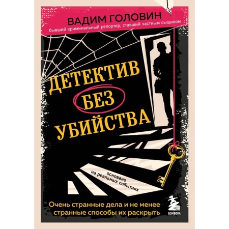 Detective without murder. Very strange things and no less strange ways to reveal them. Golovin V.