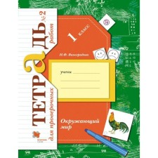 Verification work. GEF. The world. Notebook for verification work 1 class, part 2. Vinogradova N.F.