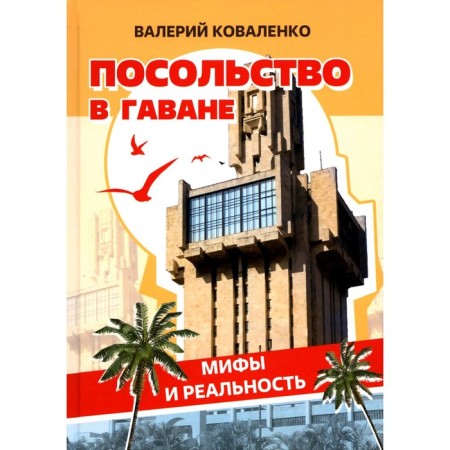 Embassy in Havana. Myths and reality. Kovalenko V.G.