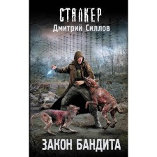 The law of the bandit. Gollov D.O. Gollov D. O.