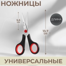 Universal scissors, 5.5 