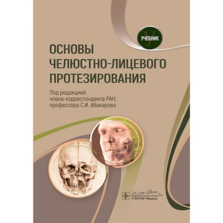 The basics of maxillofacial prosthetics. Textbook. Ed. Abakarova S.I.