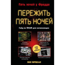 Explore five nights. FNAF guide for beginners. Mirabella A.