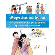 Myths of Ancient Greece. Conscious reading for the development of creative thinking. Garcia Sabates B.