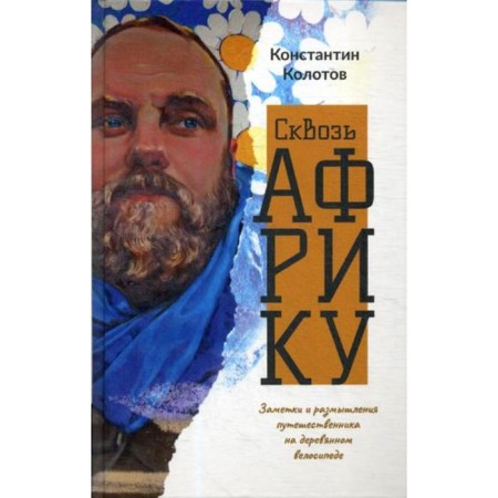 Through Africa. Notes and thoughts of a traveler on a wooden bicycle. Kolotov K.