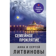 Family curse. Litvinov Sergey Vitalievich