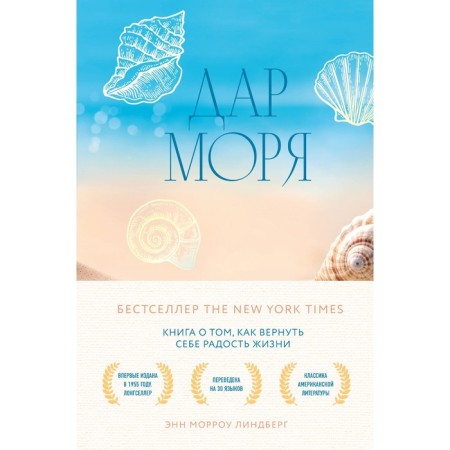 Дар моря. Книга о том, как вернуть себе радость жизни. Линдберг Э.М.