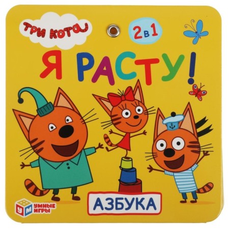 Rostomer "I am growing! ABC three cats "-4