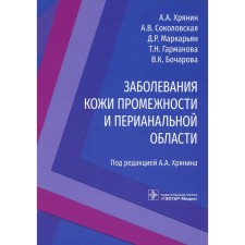 Diseases of the skin of the perineum and perianal region. Bryanin A.A., Sokolovskaya A.V., Markaryan D.R., Garmanova T.N., Bocharova V.K.