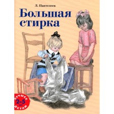 Большая стирка. Пантелеев Л.
