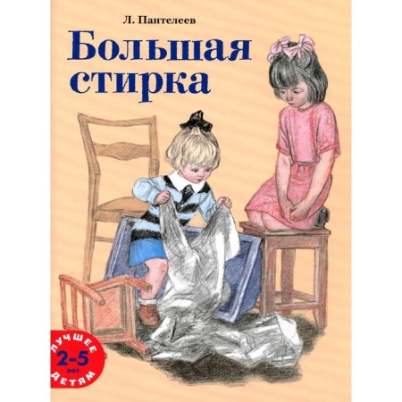 Large washing. Panteleev L.
