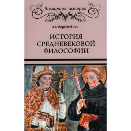 The history of medieval philosophy. Shtokl A.