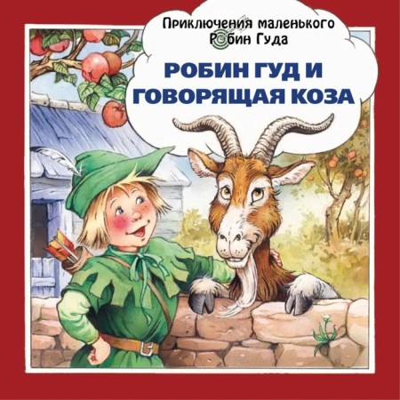 Robin Hood and talking goat. Payshns John