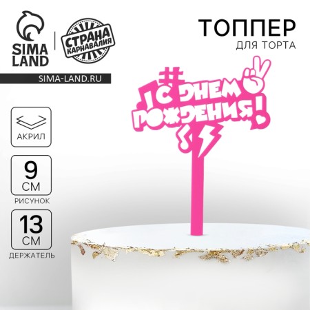 Topper Acryl “Happy Birthday. In trend ", 13 cm