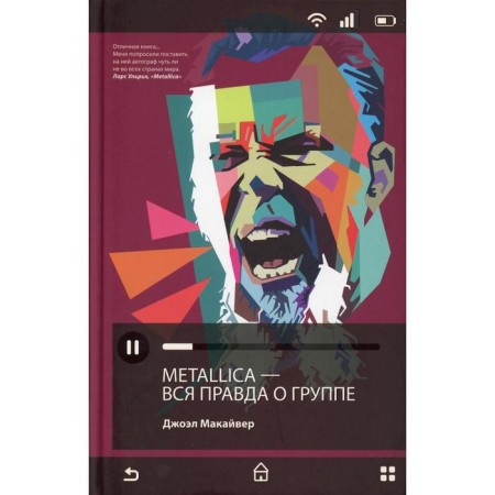 Metallica. The whole truth about the group. Macaever Joel