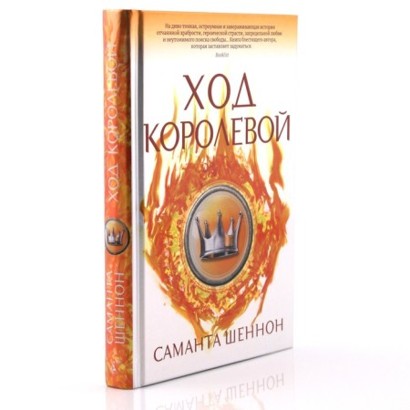 Ход королевой. Шеннон С.-1