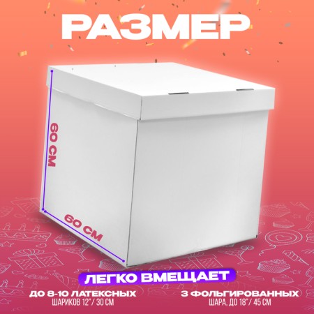 Box for balloons, white, 60x60x60 cm, 1 pc.-1