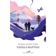 Between us are mountains. Martin Ch.