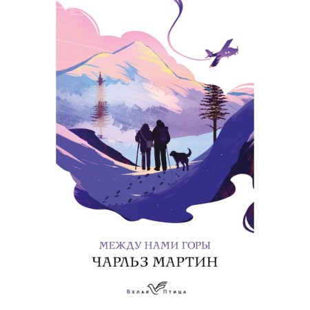 Between us are mountains. Martin Ch.