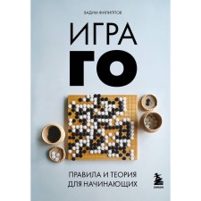 The game of go. Rules and theory for beginners. Filippov V.V.